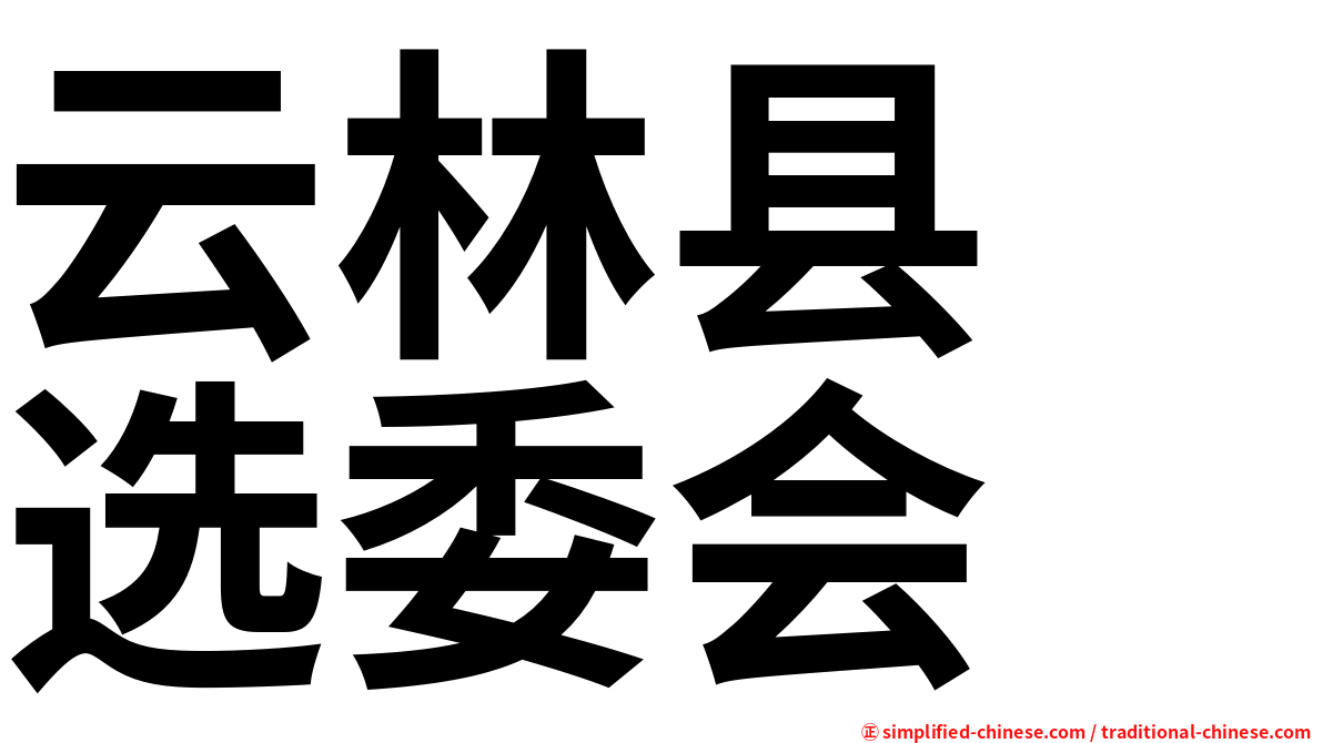 云林县　选委会